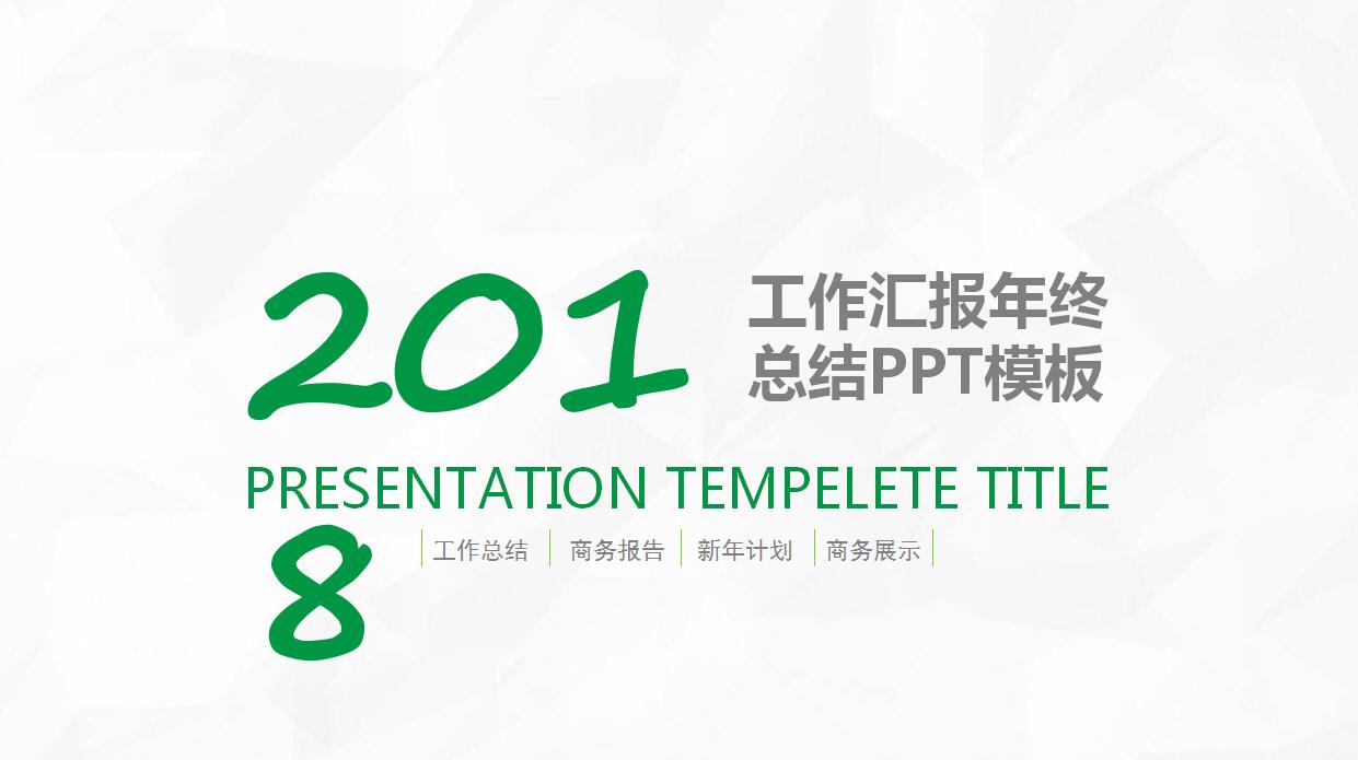 白色简约年终工作汇报PPT模板