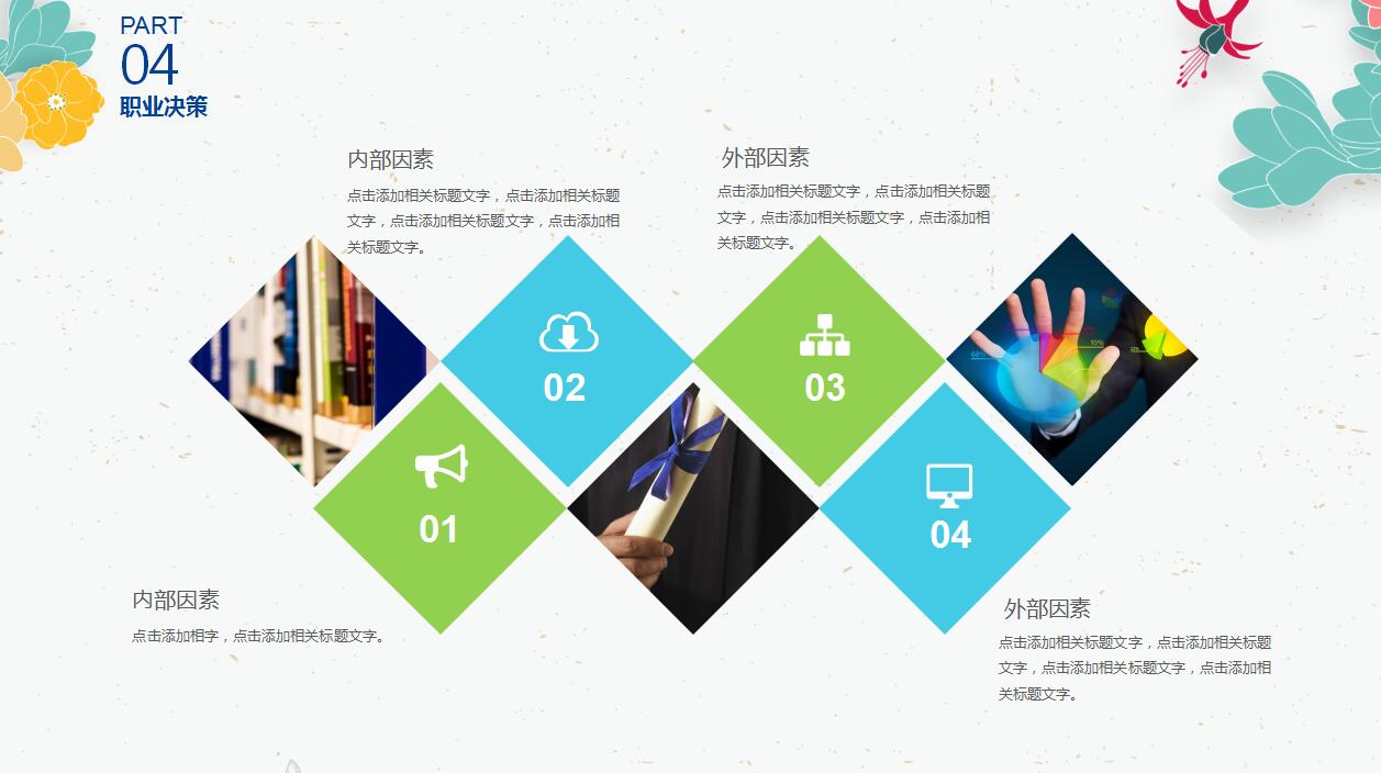 清新淡雅个人职业生涯规划ppt模板