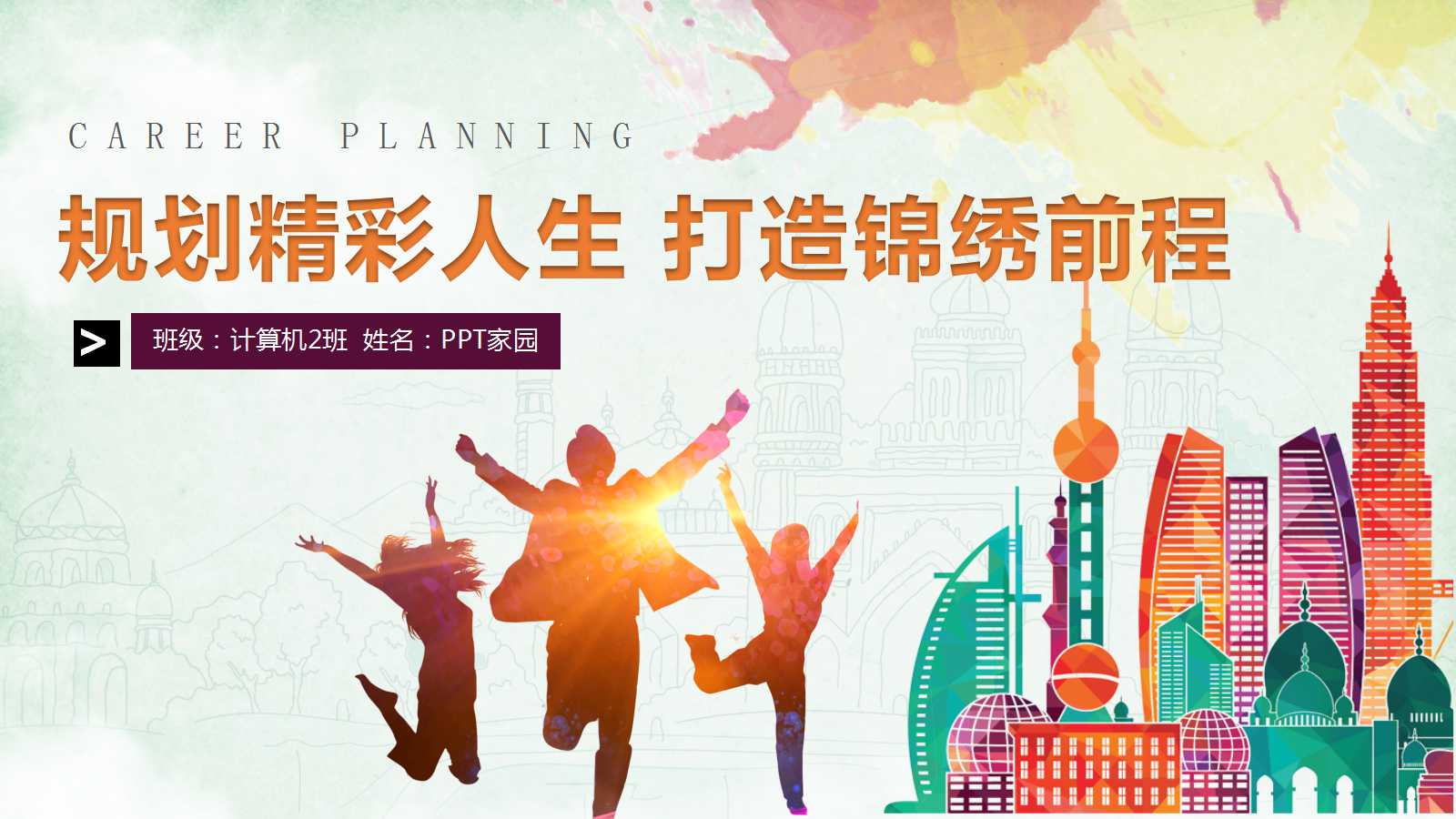 创意彩色手绘扁平化职业规划ppt模板
