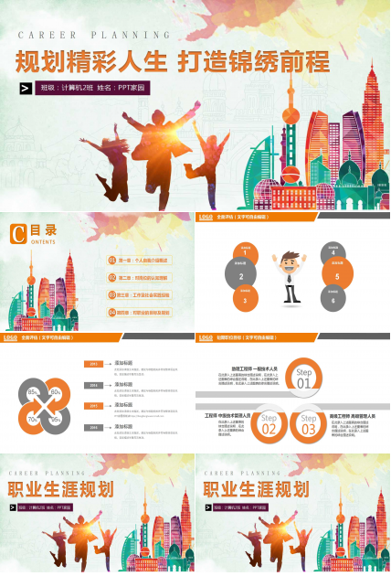 创意彩色手绘扁平化职业规划ppt模板