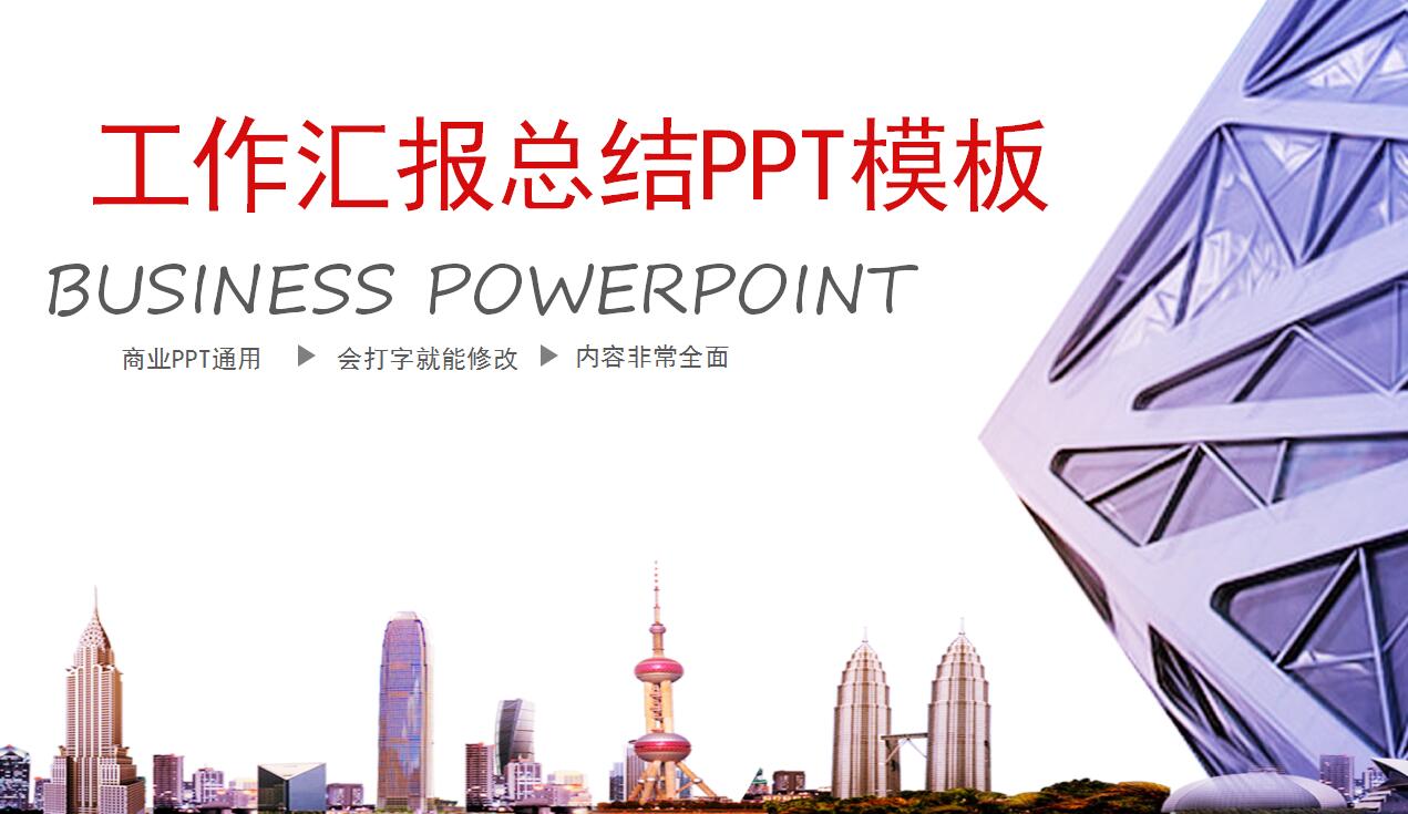 精美简约工作汇报总结ppt模板