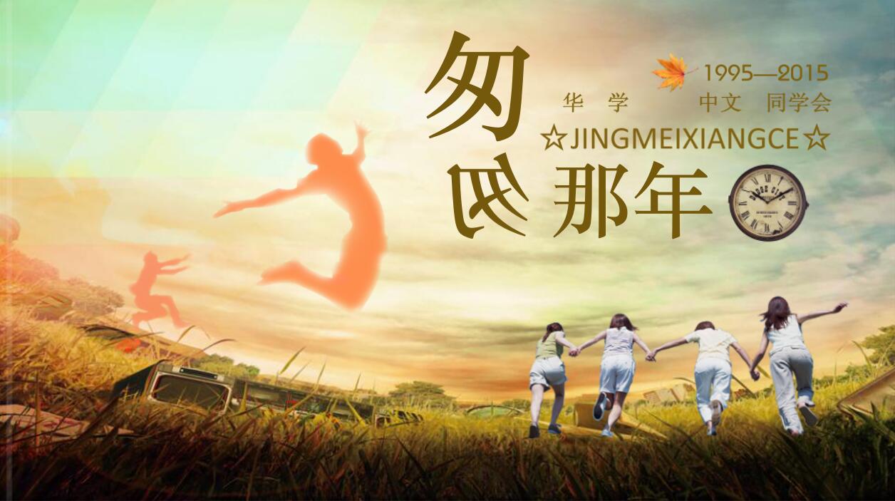 怀旧复古同学聚会ppt模板