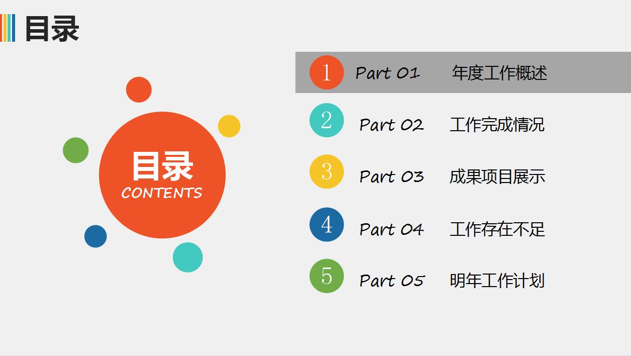 彩色清新工作总结ppt模板