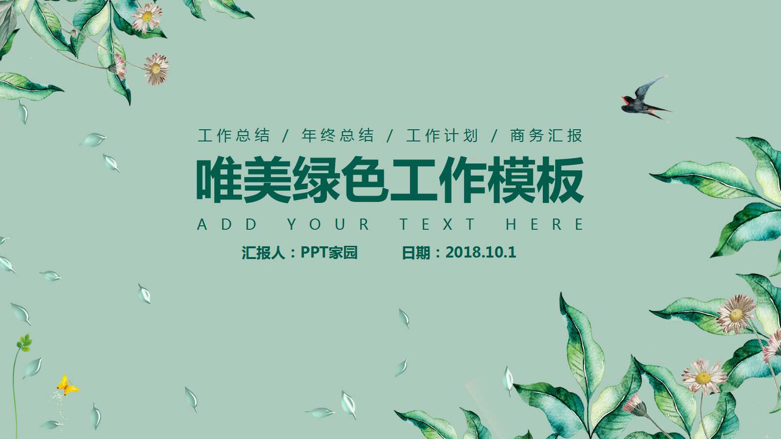 唯美清爽小清新田园风ppt模板