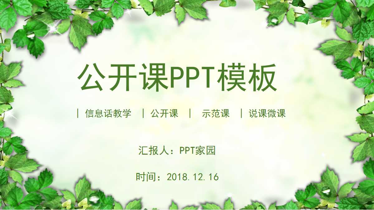 小清新淡雅树叶通用公开课ppt模板