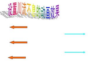 ppt如何设置川流不息的动画效果