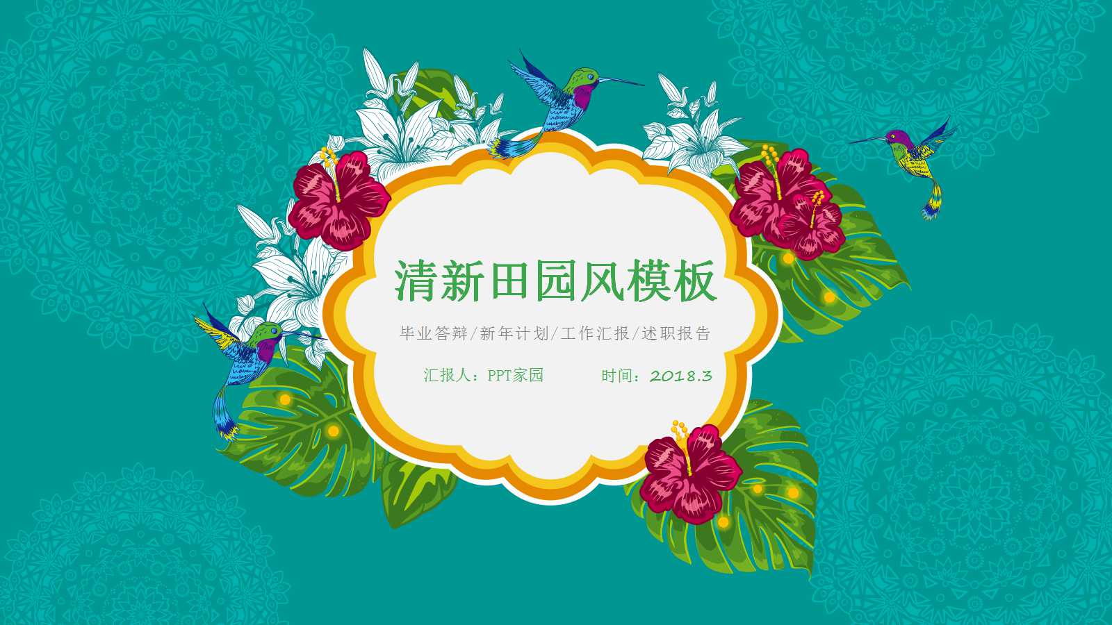 小清新淡雅精美田园风ppt模板