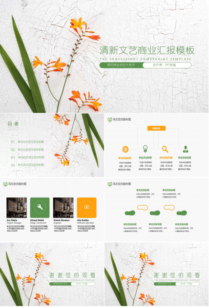 清新文艺清爽商业汇报ppt模板