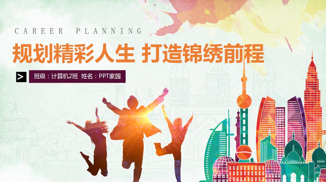 彩色手绘职业生涯规划PPT模板