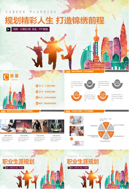 彩色手绘职业生涯规划PPT模板