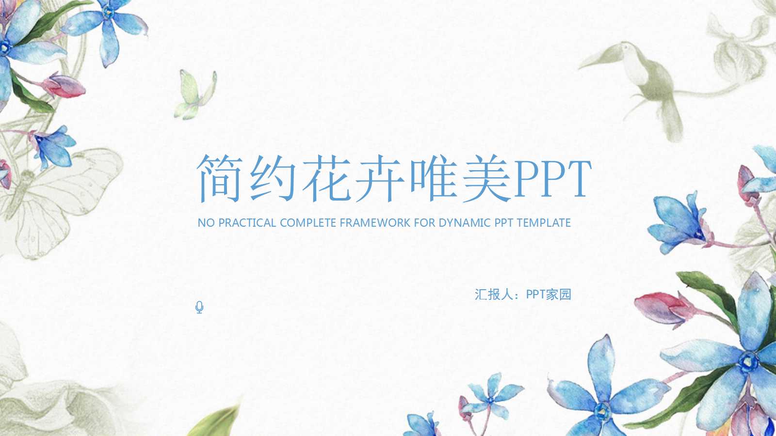 蓝色简约手绘花朵ppt模板