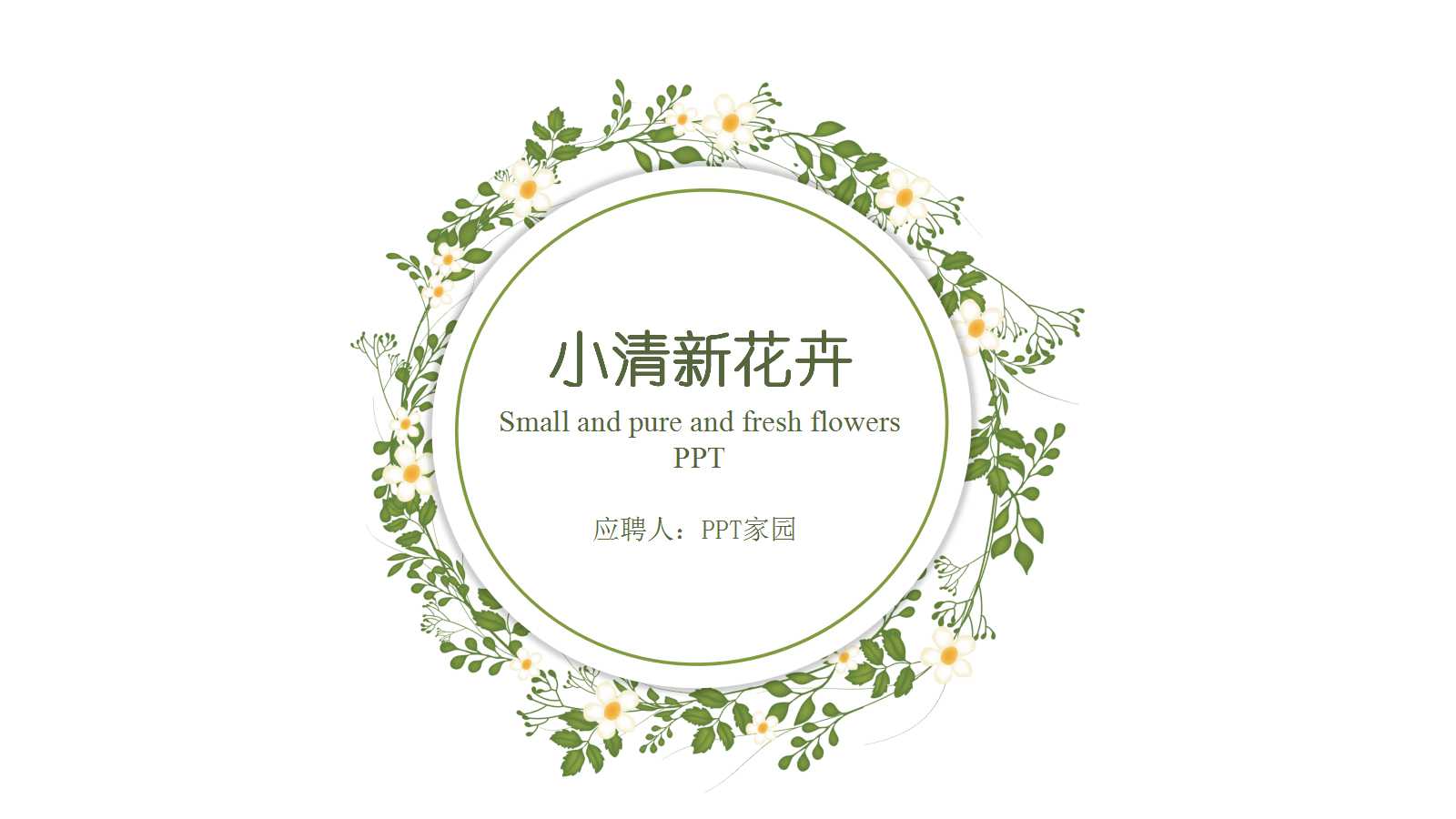 清爽简约绿色花朵ppt模板