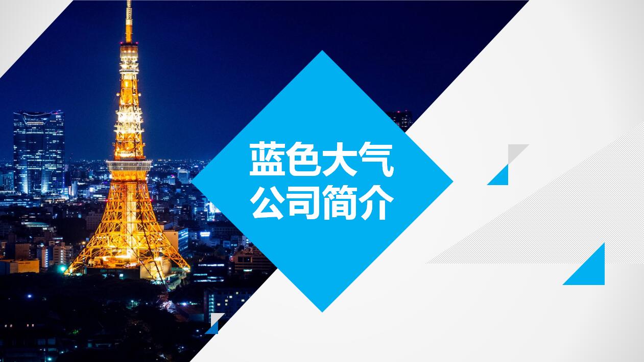 蓝色大气公司简介项目展示ppt模板