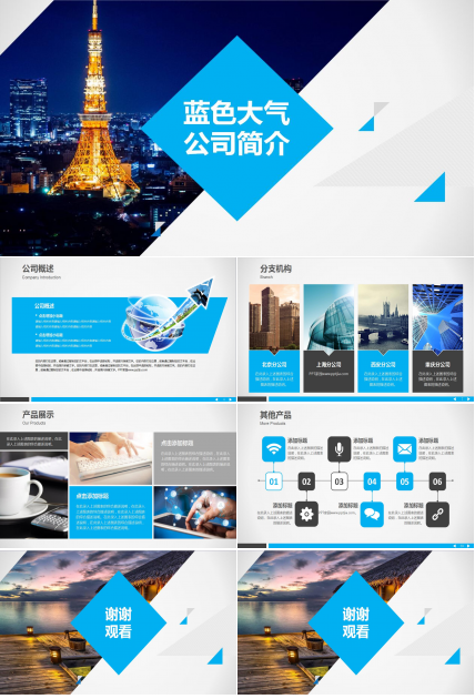 蓝色大气公司简介项目展示ppt模板