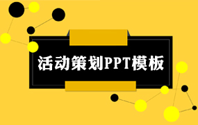 活动策划ppt模板