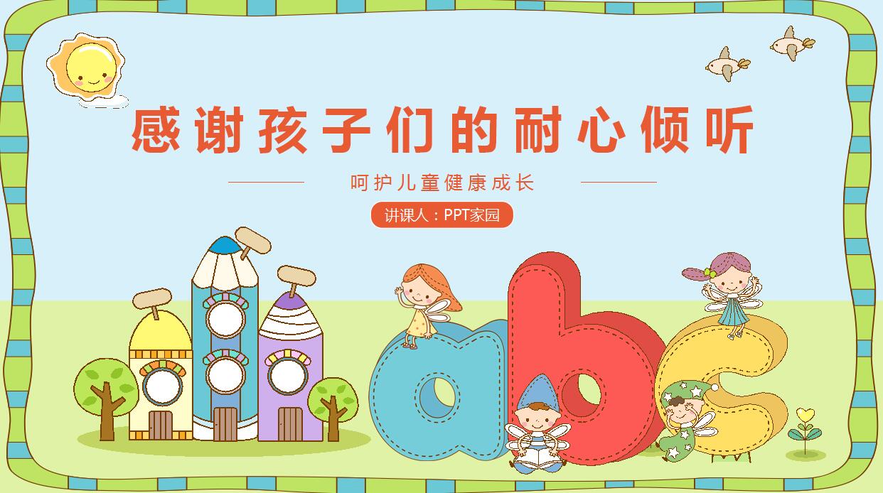 卡通儿童教育通用PPT模板