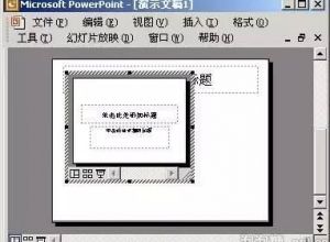 如何用ppt巧妙演绎缩略图