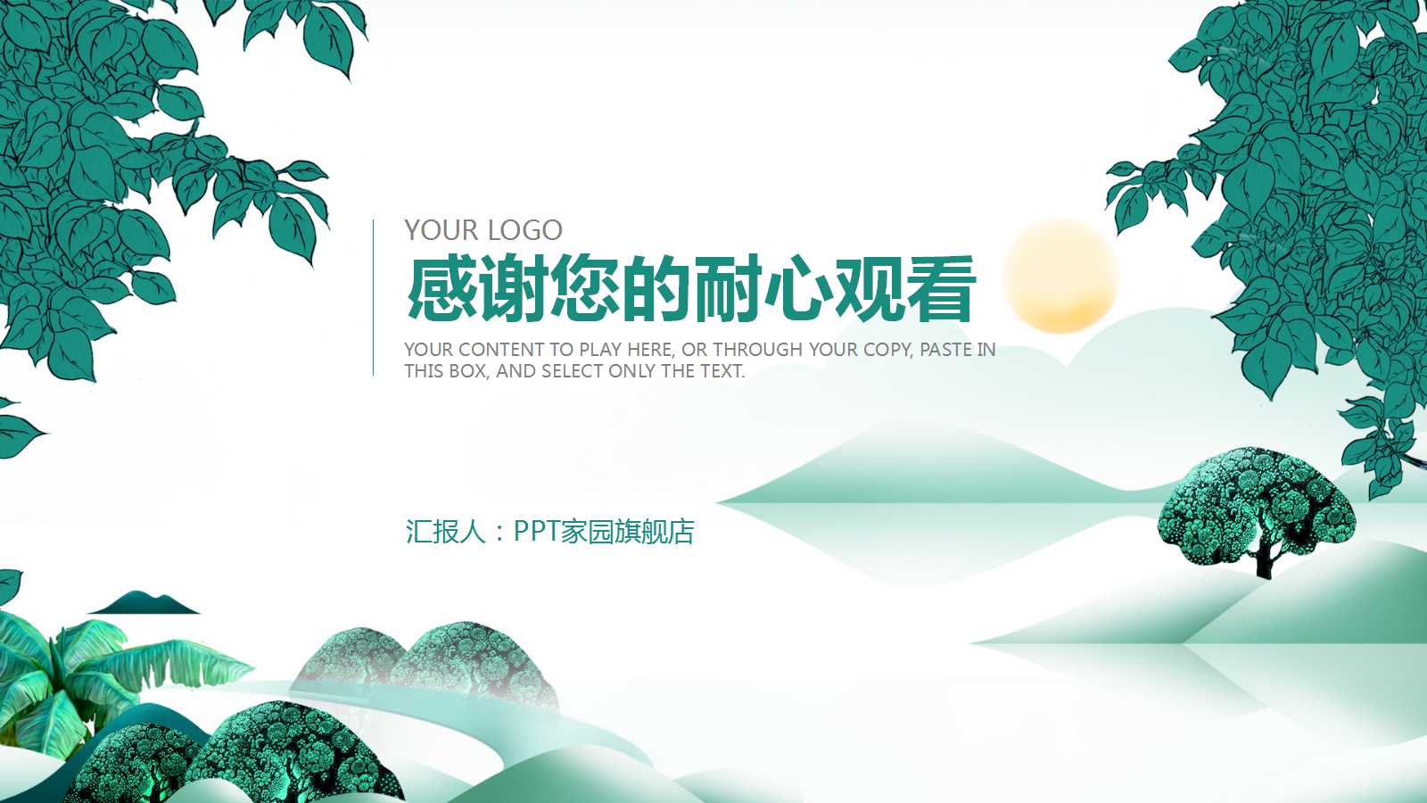 清爽时尚绿色精美ppt模板