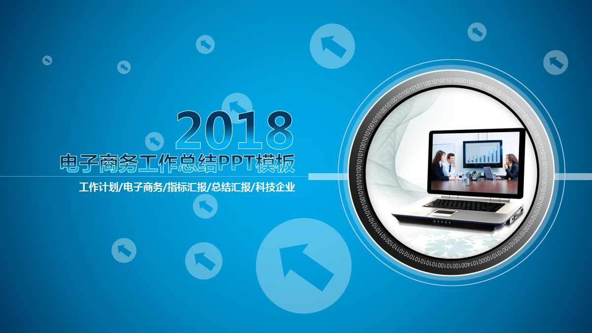 纯蓝色简约创意简洁工作总结ppt模板