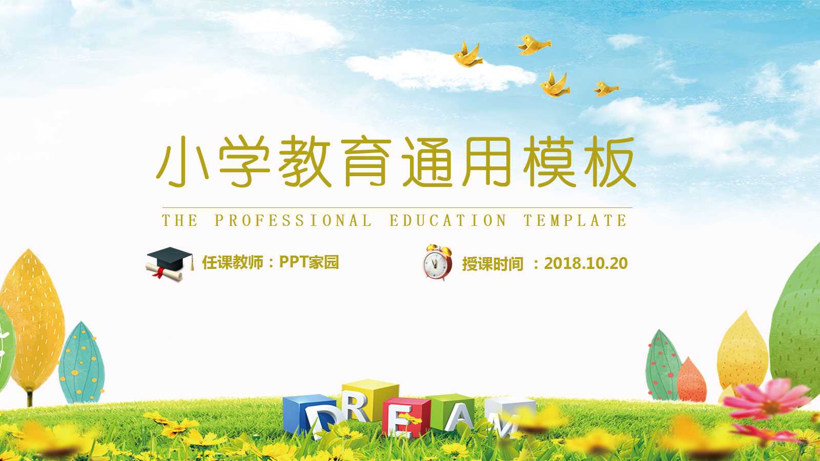 创意卡通手绘小学教学通用ppt模板