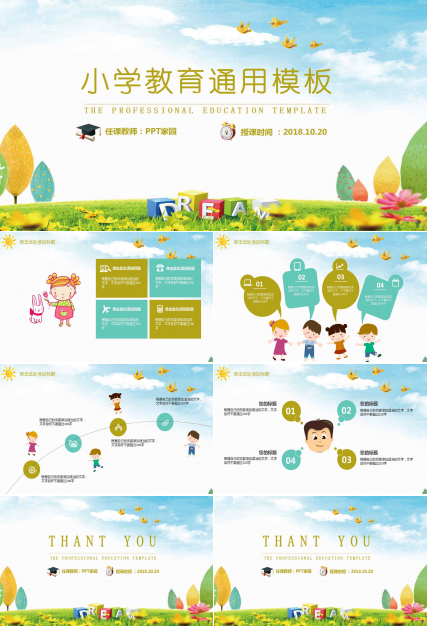 创意卡通手绘小学教学通用ppt模板