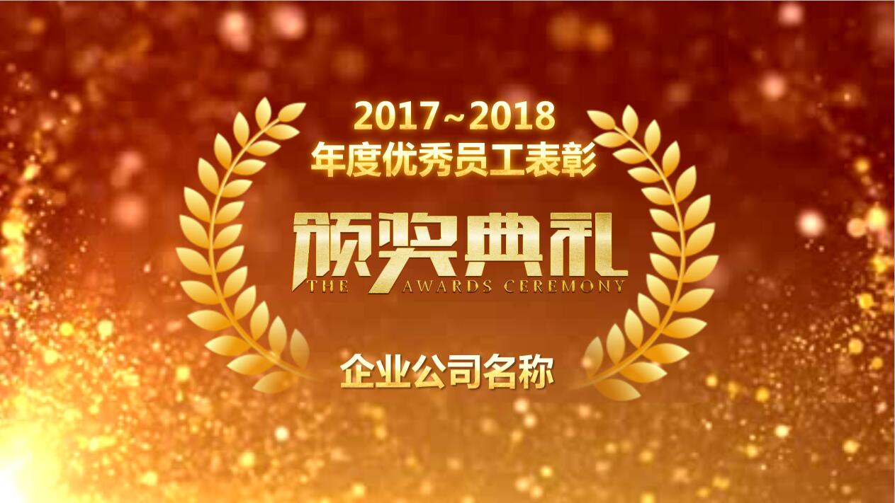 简洁公司年会优秀员工表彰颁奖典礼ppt模板