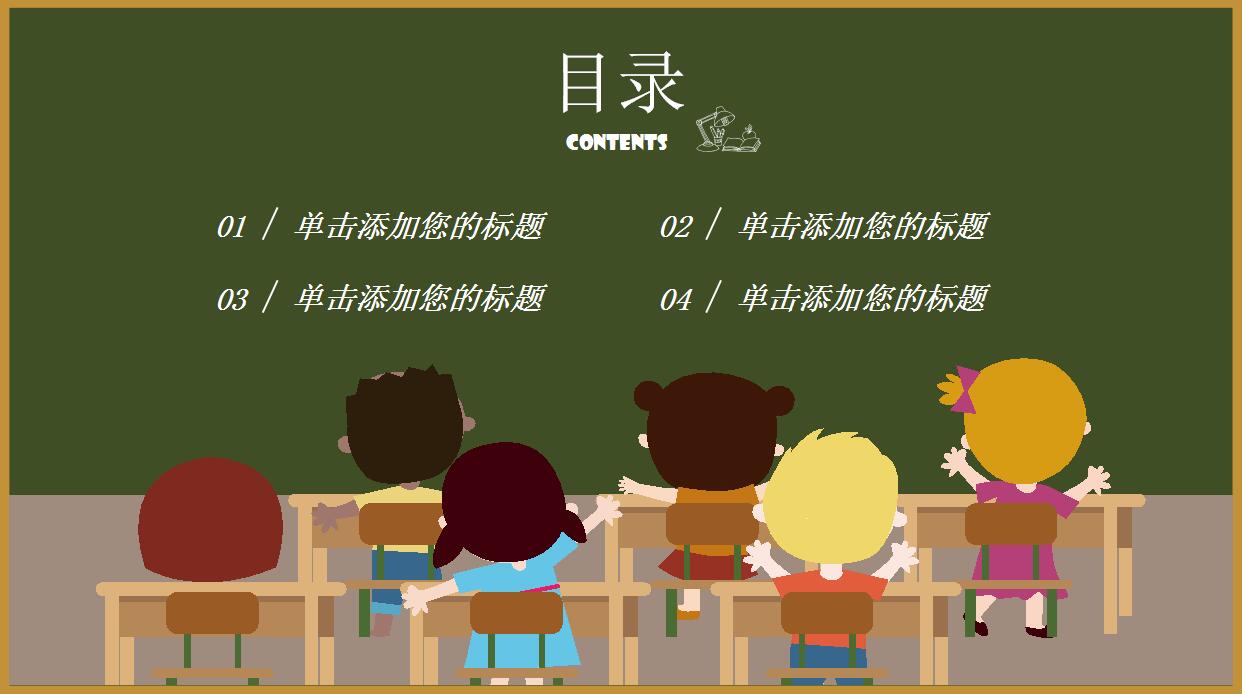 可爱卡通教育PPT模板