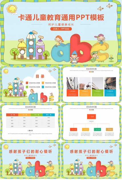 卡通儿童教育通用PPT模板
