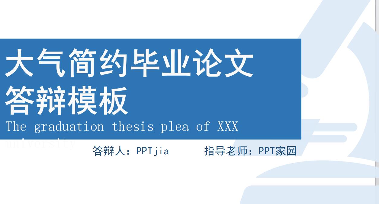 蓝色简约毕业论文答辩PPT模板