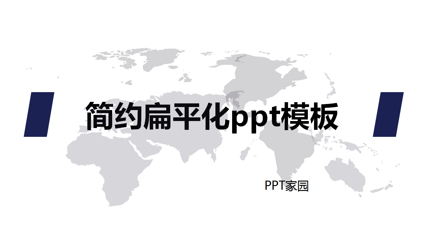 简约扁平化ppt模板_白色商务
