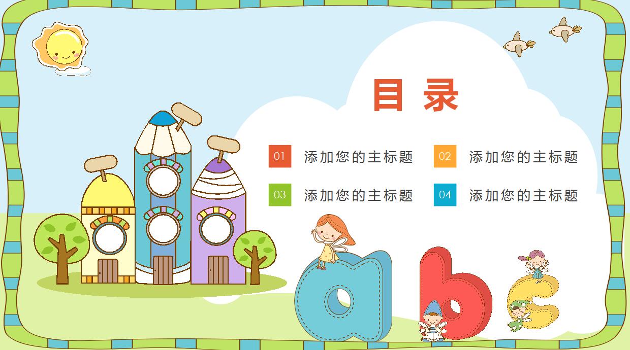 卡通儿童教育通用PPT模板
