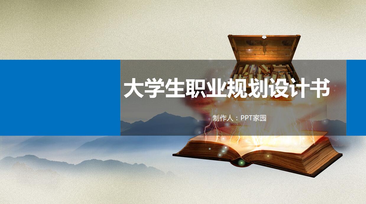 简约创意职业生涯规划PPT模板