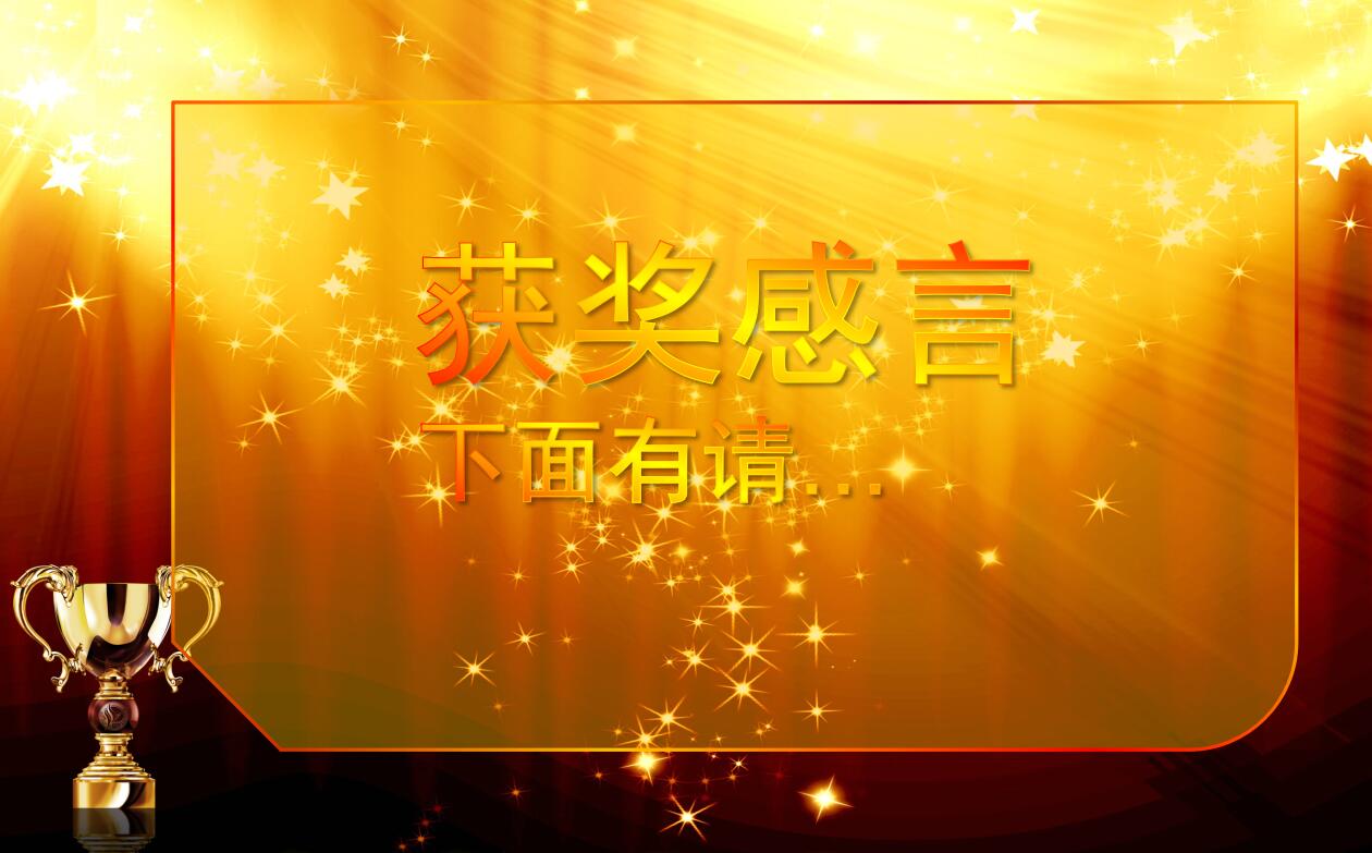 金色年度优秀员工表彰颁奖典礼ppt模板