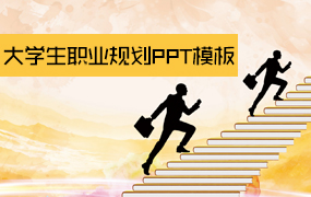 大学生职业规划ppt模板