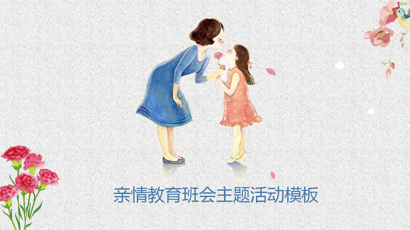 精美卡通手绘亲情教育班会ppt模板