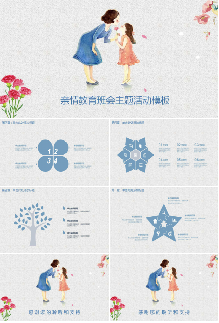 精美卡通手绘亲情教育班会ppt模板