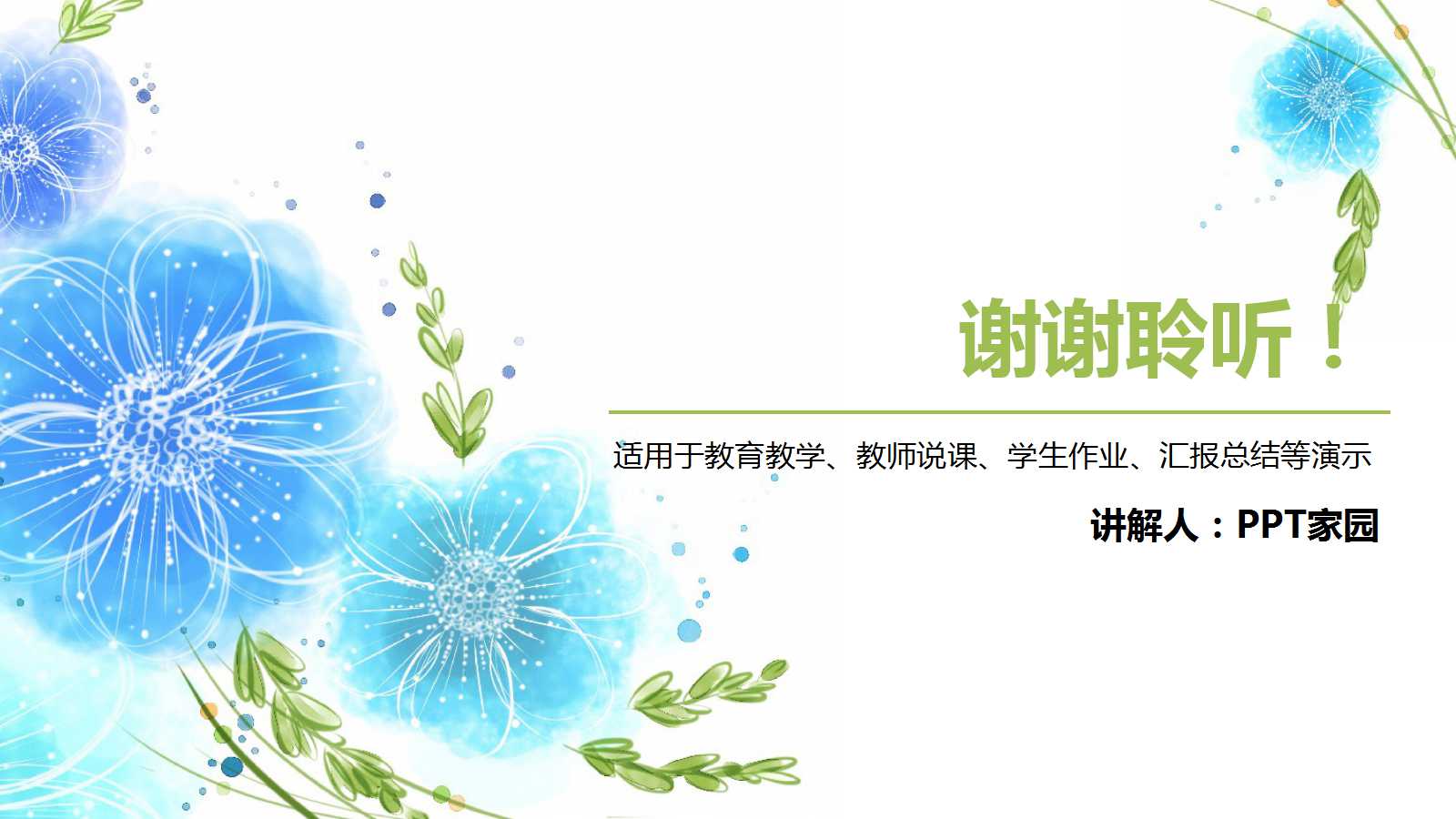 清新花朵可爱教学课件ppt模板