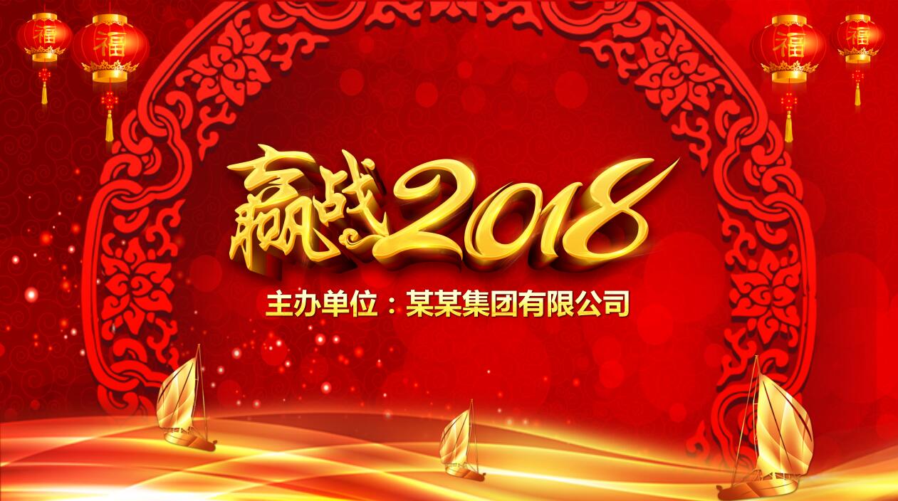 赢战2018公司年会优秀员工表彰颁奖典礼ppt模板