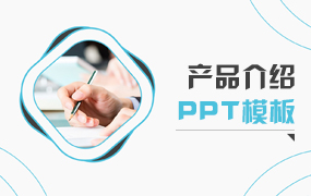 产品介绍ppt模板