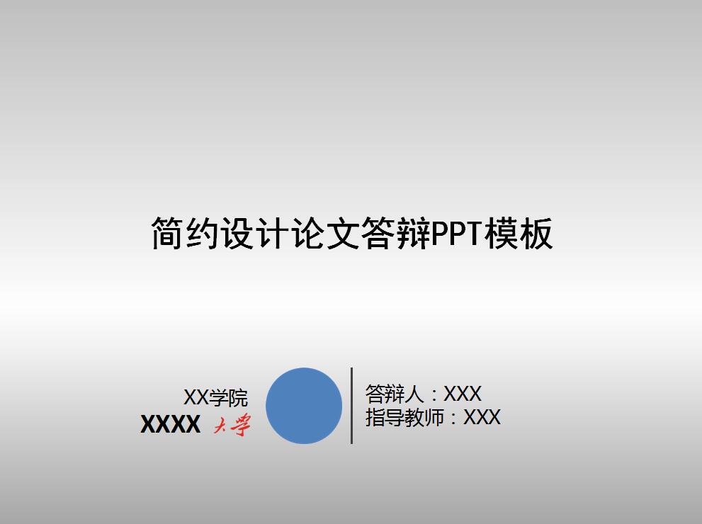 简约设计论文答辩PPT模板