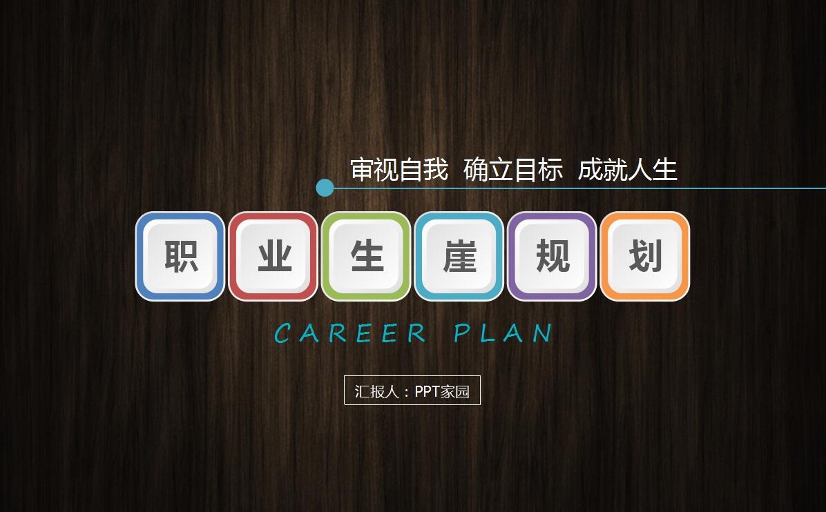 时尚创意职业生涯规划PPT模板