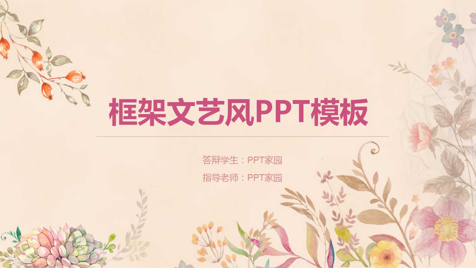 创意框架文艺风通用ppt模板