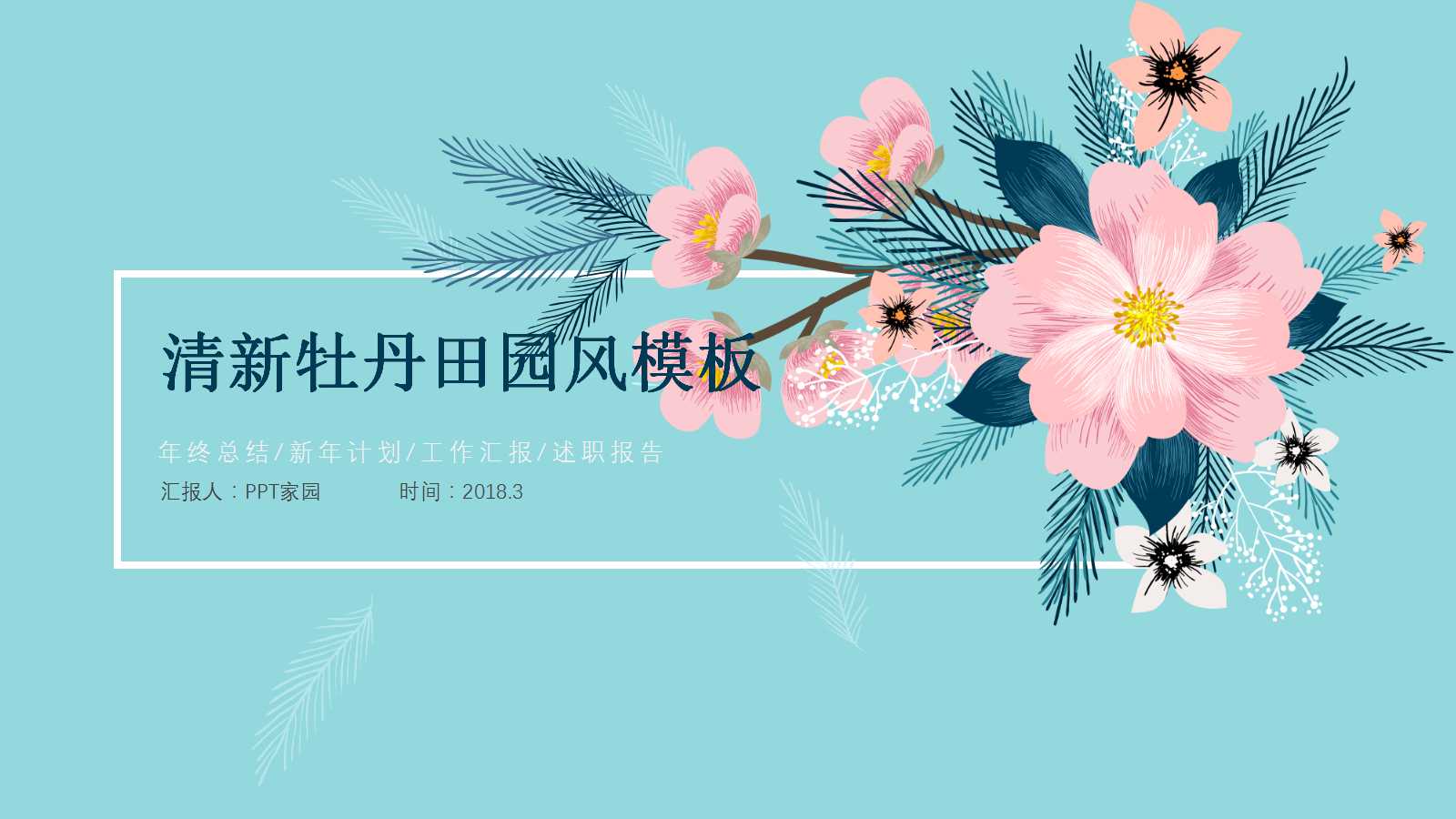 清新淡雅牡丹田园风ppt模板