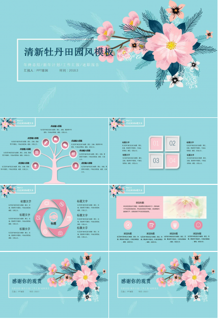 清新淡雅牡丹田园风ppt模板