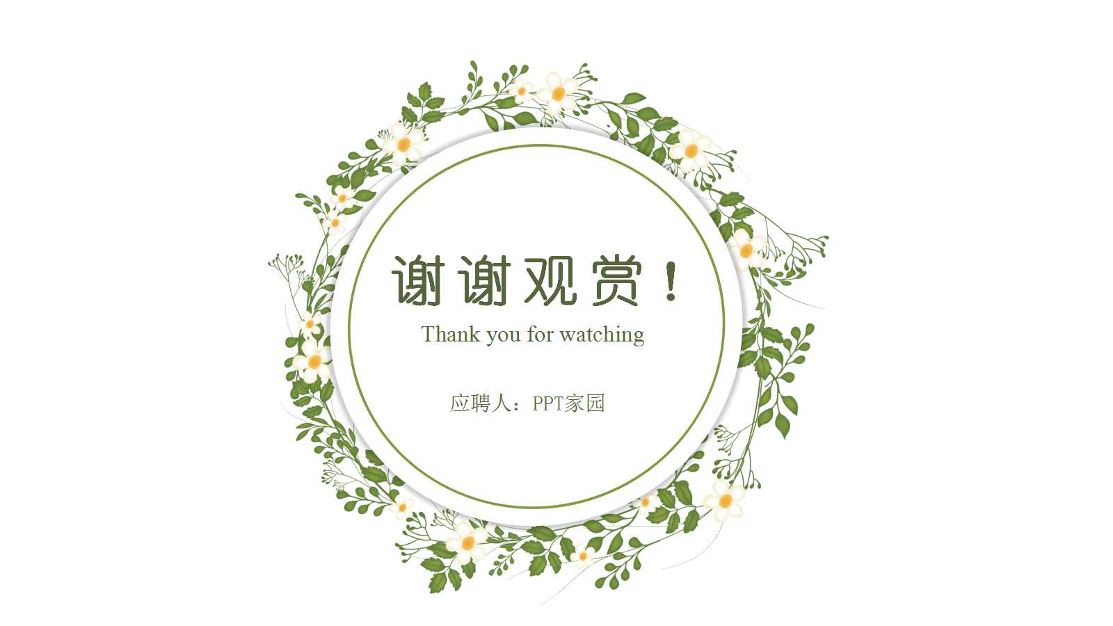 清爽简约绿色花朵ppt模板