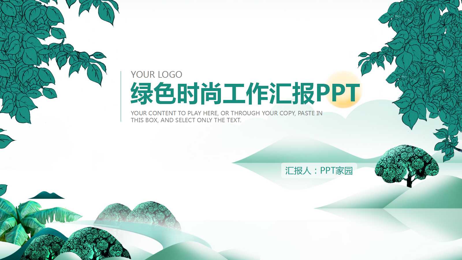 清爽时尚绿色精美ppt模板