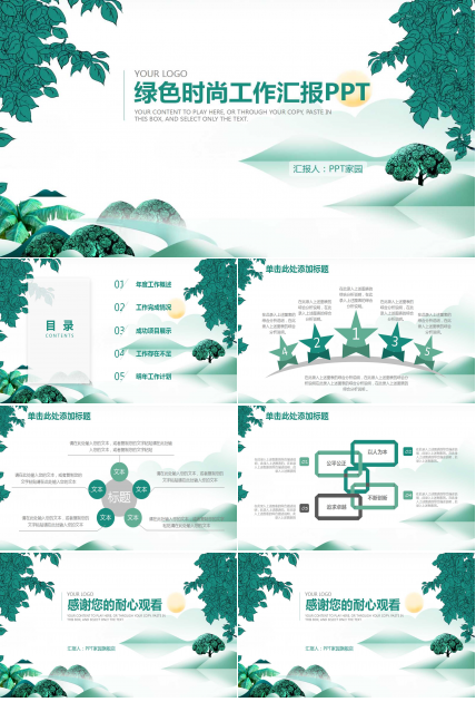 清爽时尚绿色精美ppt模板