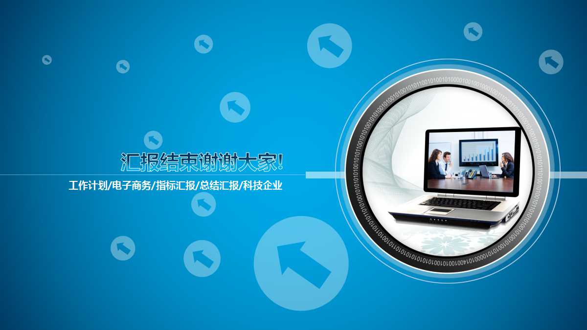 纯蓝色简约创意简洁工作总结ppt模板