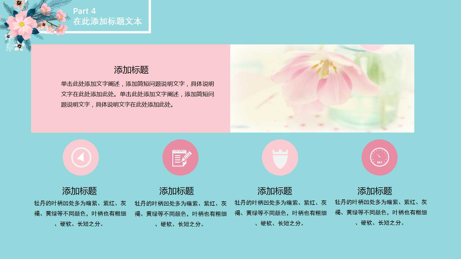 清新淡雅牡丹田园风ppt模板