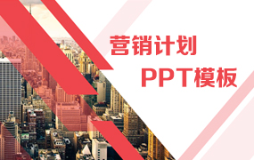 营销计划PPT模板